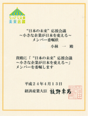 平成24年度中小企業庁 未来会議委員