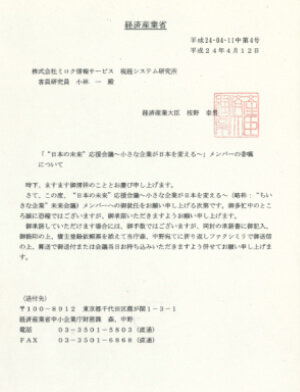 平成25年度中小企業庁 中小企業・小規模事業者ビジネス創造等支援委員会委員