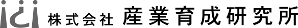 株式会社産業育成研究所