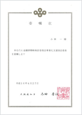 平成16年度大阪府金融新戦略検討委員会 委員